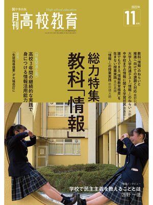 cover image of 月刊高校教育 2022年11月号